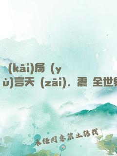 開(kāi)局預(yù)言天災(zāi)，震驚全世界！
