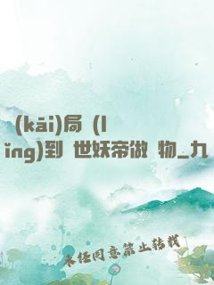 開(kāi)局領(lǐng)到滅世妖帝做寵物