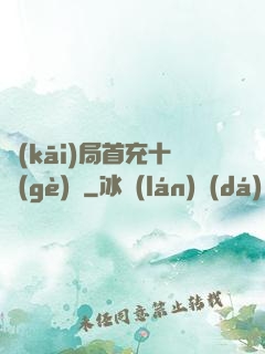 開(kāi)局首充十個(gè)億