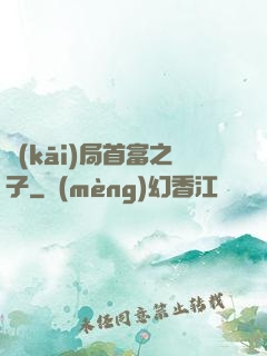 開(kāi)局首富之子
