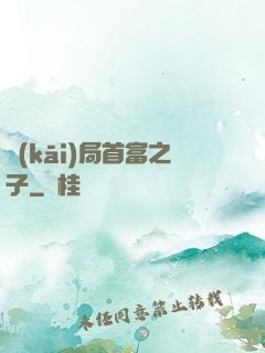 開(kāi)局首富之子