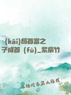 開(kāi)局首富之子成首負(fù)