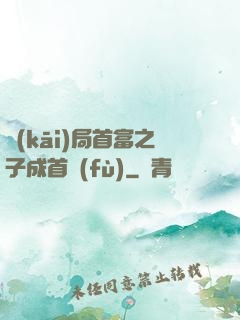 開(kāi)局首富之子成首負(fù)