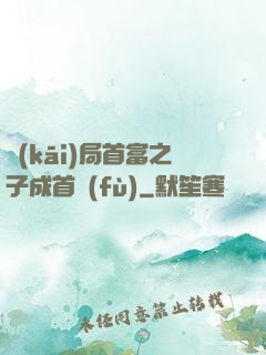 開(kāi)局首富之子成首負(fù)