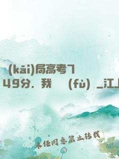 開(kāi)局高考749分，我選擇復(fù)讀