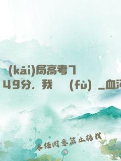 開(kāi)局高考749分，我選擇復(fù)讀