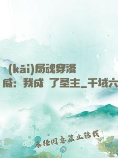 開(kāi)局魂穿漫威：我成為了圣主