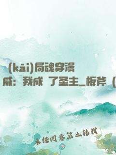 開(kāi)局魂穿漫威：我成為了圣主