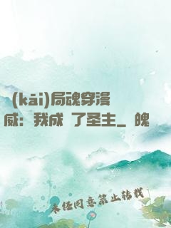 開(kāi)局魂穿漫威：我成為了圣主