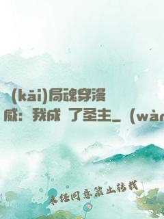 開(kāi)局魂穿漫威：我成為了圣主