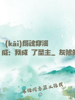 開(kāi)局魂穿漫威：我成為了圣主