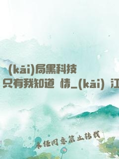 開(kāi)局黑科技只有我知道劇情