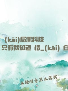 開(kāi)局黑科技只有我知道劇情