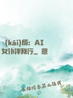 開(kāi)局：AI女仆伴我行
