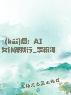 開(kāi)局：AI女仆伴我行