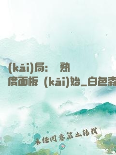 開(kāi)局：從熟練度面板開(kāi)始