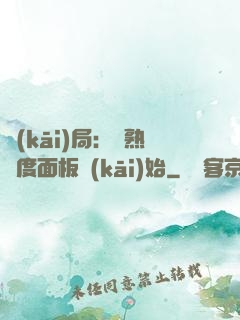 開(kāi)局：從熟練度面板開(kāi)始