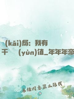開(kāi)局：我有千億氣運(yùn)值
