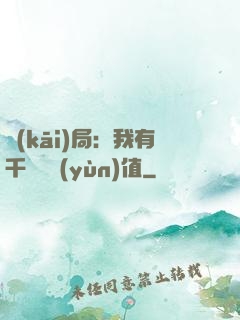 開(kāi)局：我有千億氣運(yùn)值