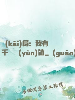 開(kāi)局：我有千億氣運(yùn)值