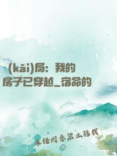 開(kāi)局：我的房子已穿越