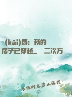 開(kāi)局：我的房子已穿越