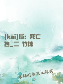 開(kāi)局：死亡紅包