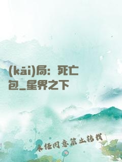 開(kāi)局：死亡紅包