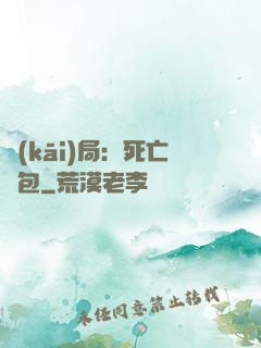 開(kāi)局：死亡紅包