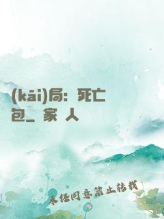 開(kāi)局：死亡紅包