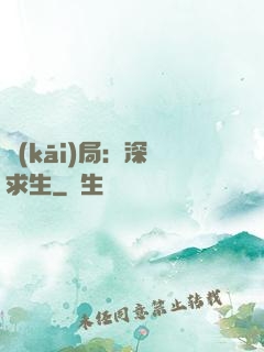 開(kāi)局：深淵求生