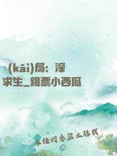 開(kāi)局：深淵求生