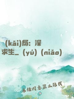 開(kāi)局：深淵求生