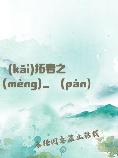 開(kāi)拓者之夢(mèng)
