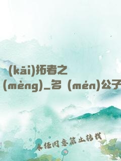開(kāi)拓者之夢(mèng)