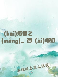 開(kāi)拓者之夢(mèng)