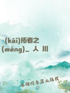 開(kāi)拓者之夢(mèng)