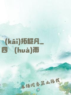 開(kāi)拓超凡