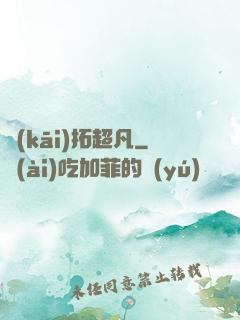 開(kāi)拓超凡