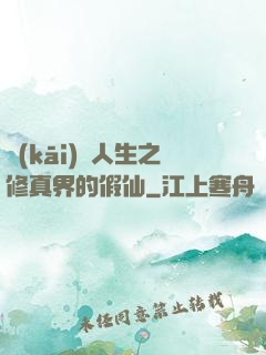 開(kāi)掛人生之修真界的假仙