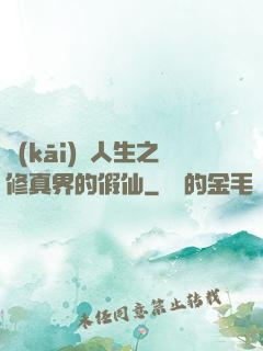 開(kāi)掛人生之修真界的假仙