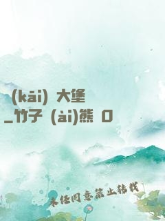 開(kāi)掛大堡廚