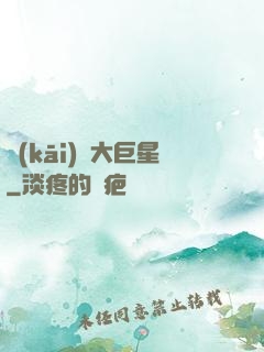 開(kāi)掛大巨星