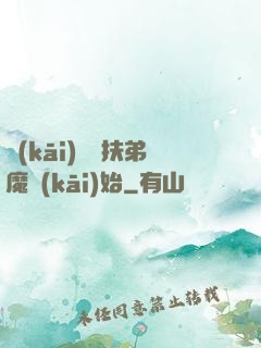 開(kāi)掛從扶弟魔開(kāi)始