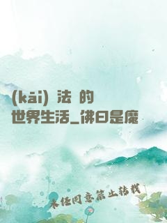 開(kāi)掛法師的異世界生活