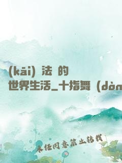 開(kāi)掛法師的異世界生活