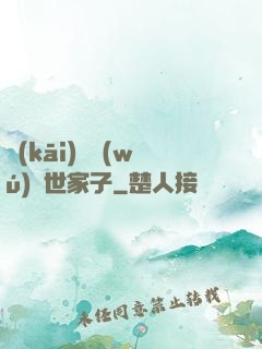 開(kāi)掛無(wú)敵世家子