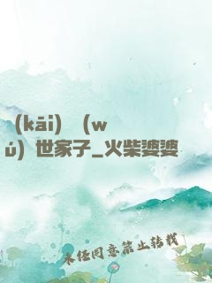 開(kāi)掛無(wú)敵世家子