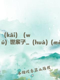 開(kāi)掛無(wú)敵世家子