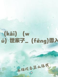 開(kāi)掛無(wú)敵世家子